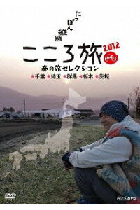 楽天ブックス Nhk Dvd にっぽん縦断 こころ旅 12 春の旅セレクション 千葉 埼玉 群馬 栃木 茨城 火野正平 Dvd 楽天ブックス Nhk Dvd にっぽん縦断 こころ旅 12 春の旅セレクション 千葉 埼玉 群馬 栃木 茨城 火野正平 Dvd